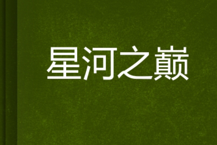 星河之巔 星河之巔
