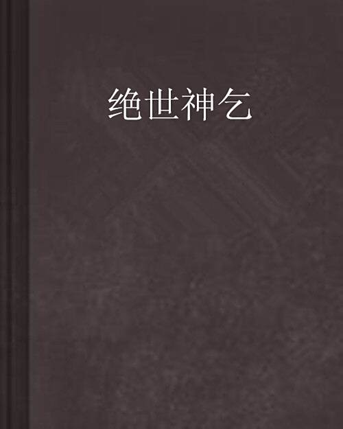 絕世神乞 絕世神乞