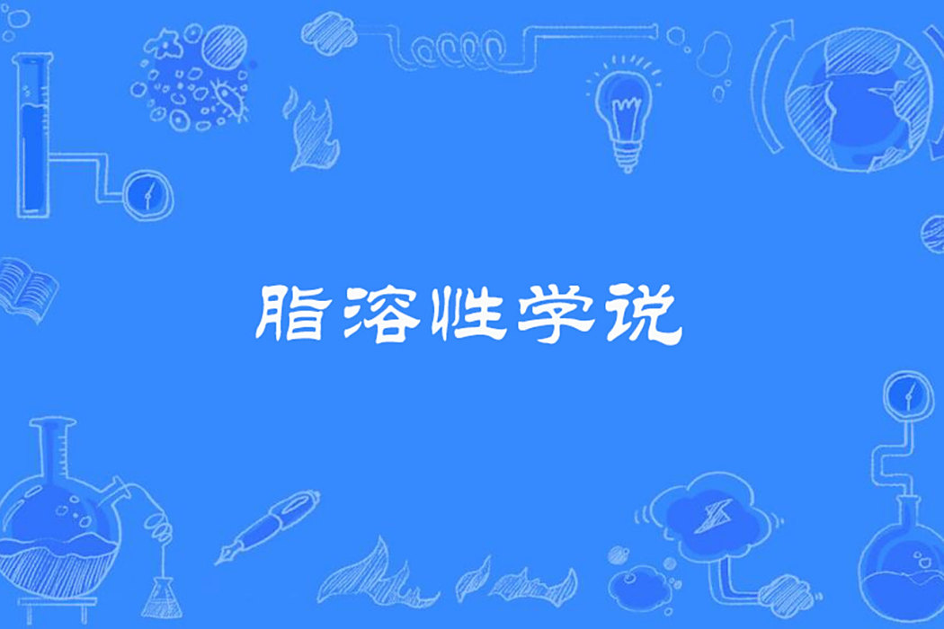 脂溶性學說 脂溶性學說