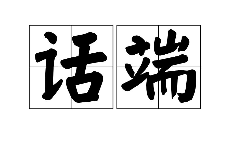 話端 話端