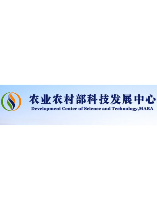 中華人民共和國農業農村部科技發展中心