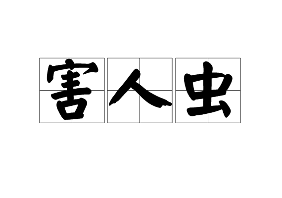 害人蟲 害人蟲