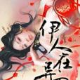 伊人在異界 伊人在異界