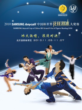2010中國杯世界花樣滑冰大獎賽海報
