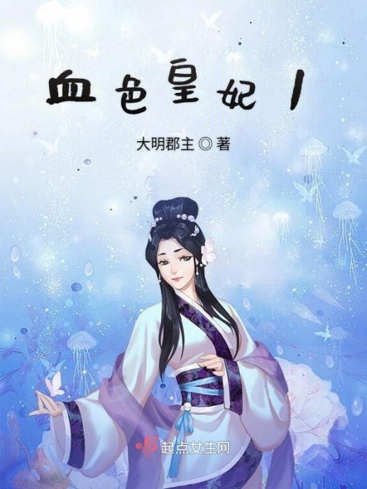 血色皇妃1 血色皇妃1