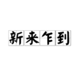 新來乍到 新來乍到