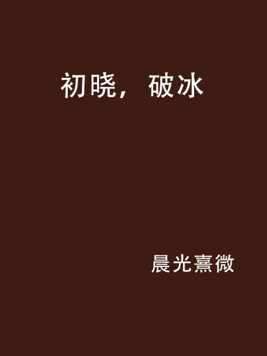 初曉,破冰 初曉,破冰