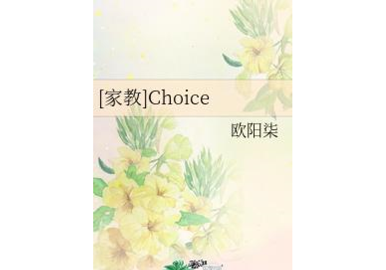 [家教]Choice