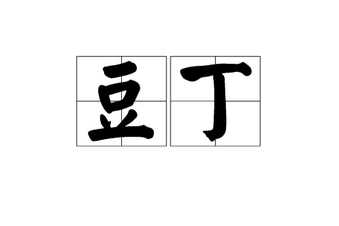 豆丁(漢語詞語) 豆丁(漢語詞語)
