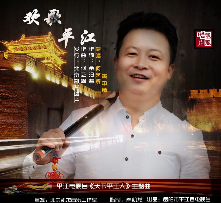 歡歌平江 歡歌平江