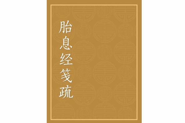 胎息經箋疏 胎息經箋疏