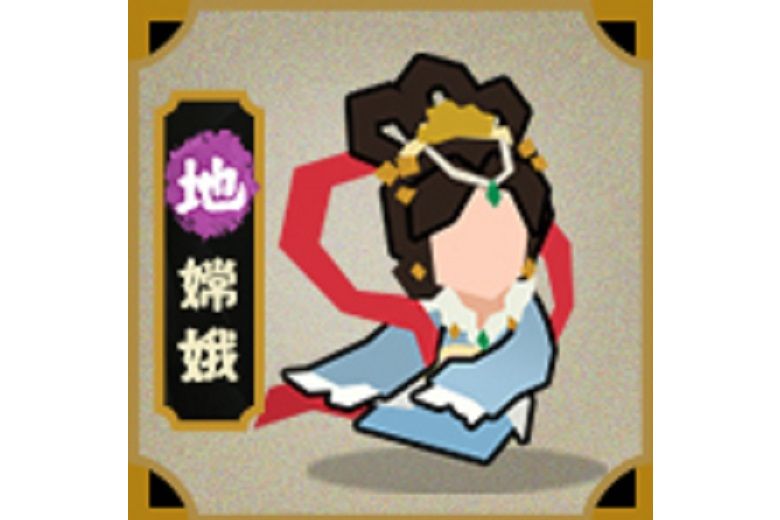 嫦娥(遊戲《無悔華夏》中的角色) 嫦娥(遊戲《無悔華夏》中的角色)