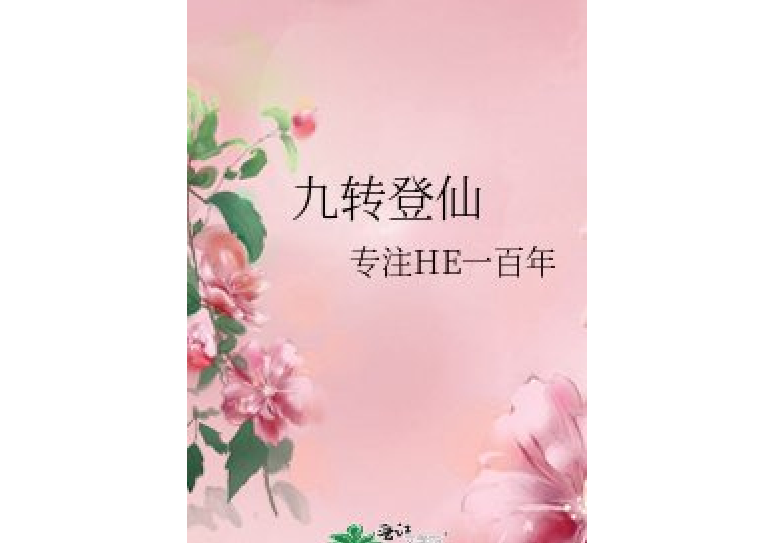九轉登仙