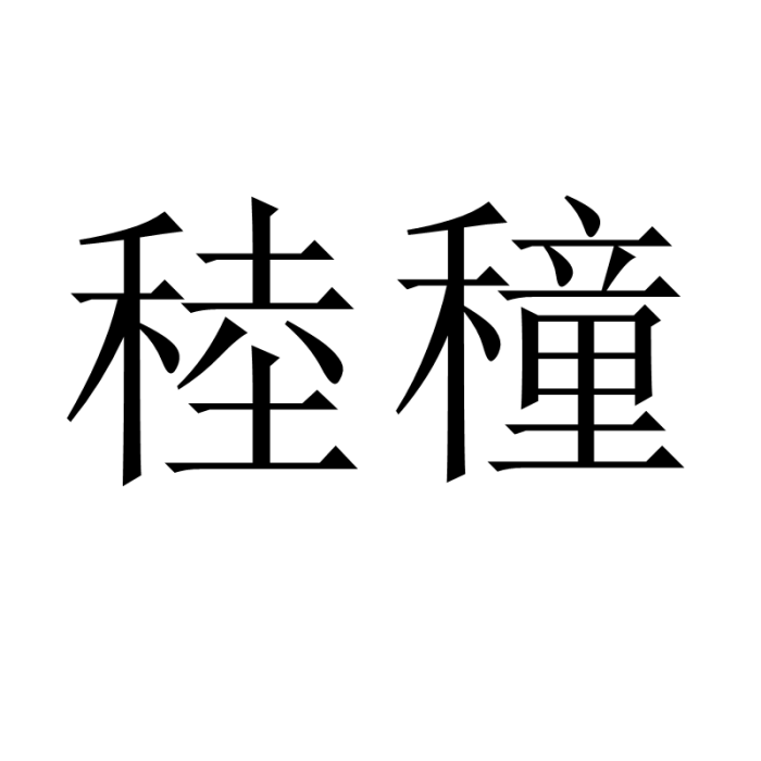 稑穜 稑穜