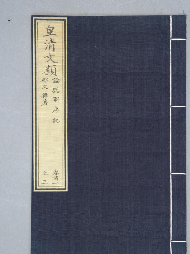 皇清文穎 皇清文穎