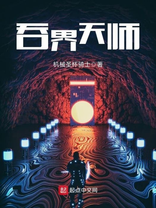 吞界天師 吞界天師
