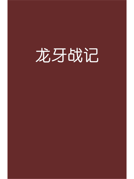龍牙戰記 龍牙戰記