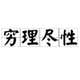窮理盡性 窮理盡性