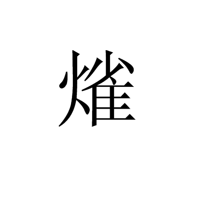 熦 熦