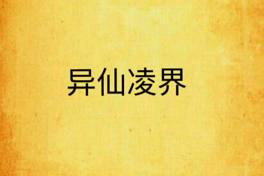 異仙凌界 異仙凌界