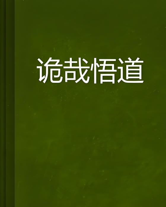 詭哉悟道