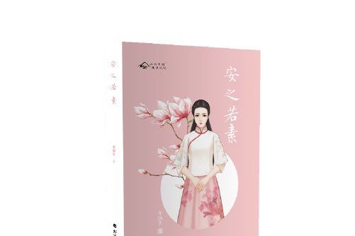 安之若素(2018年北方文藝出版社出版的圖書) 安之若素(2018年北方文藝出版社出版的圖書)