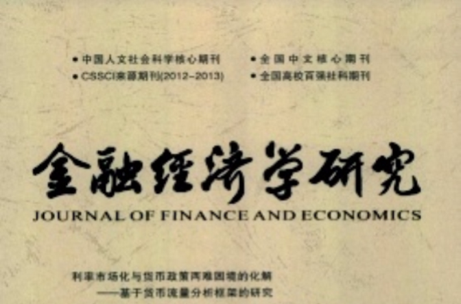 金融經濟學研究