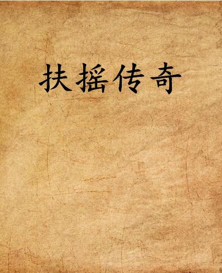 扶搖傳奇 扶搖傳奇