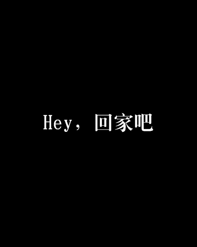 Hey,回家吧 Hey,回家吧