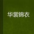 華裳錦衣 華裳錦衣