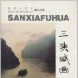 三峽賦畫 三峽賦畫