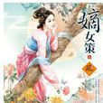 嫡女策 5 嫡女策 5