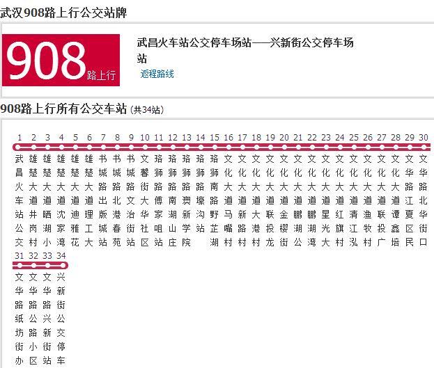 武漢公交908路 武漢公交908路
