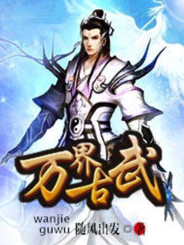 萬界古武 萬界古武
