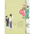 讀西廂記 讀西廂記