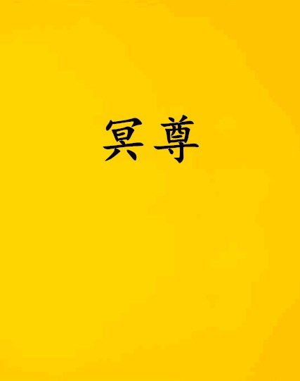 冥尊 冥尊