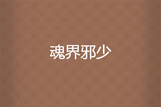 魂界邪少 魂界邪少