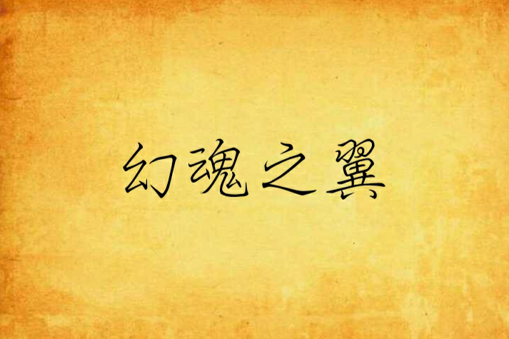 幻魂之翼 幻魂之翼