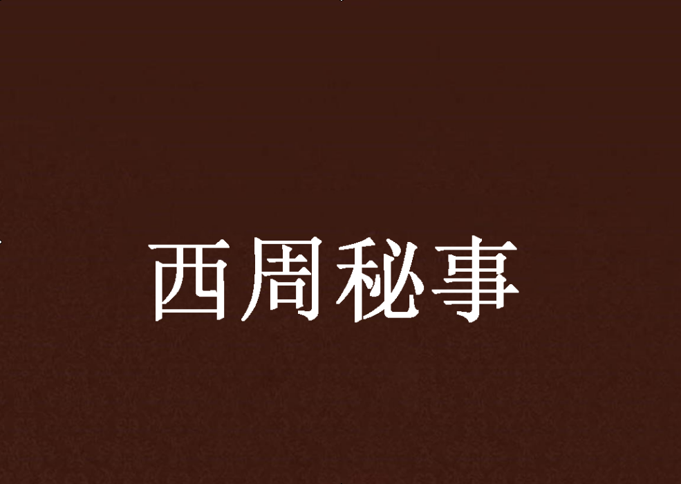 西周秘事 西周秘事