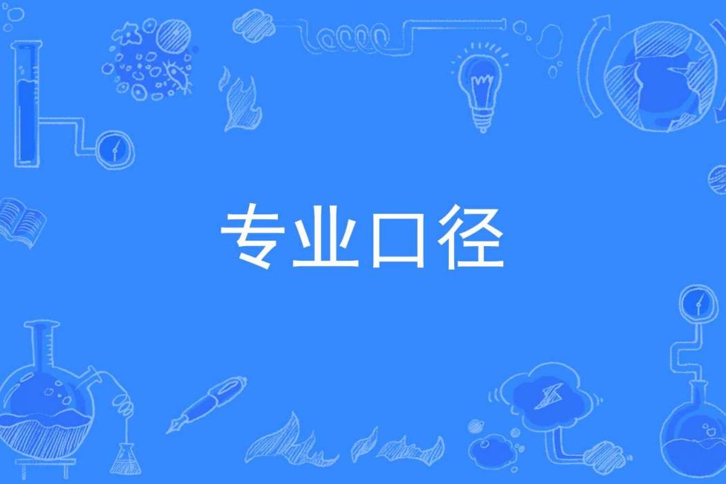 專業口徑 專業口徑