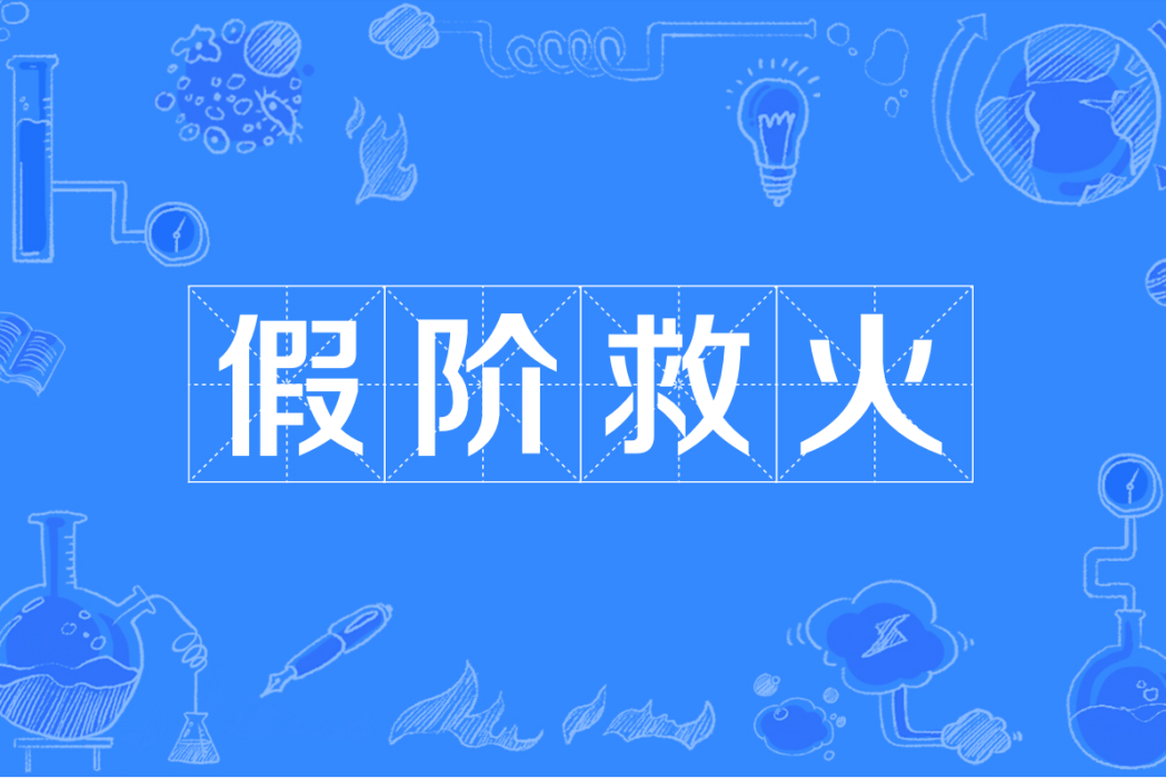 假階救火 假階救火