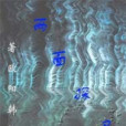 兩面探靈 兩面探靈