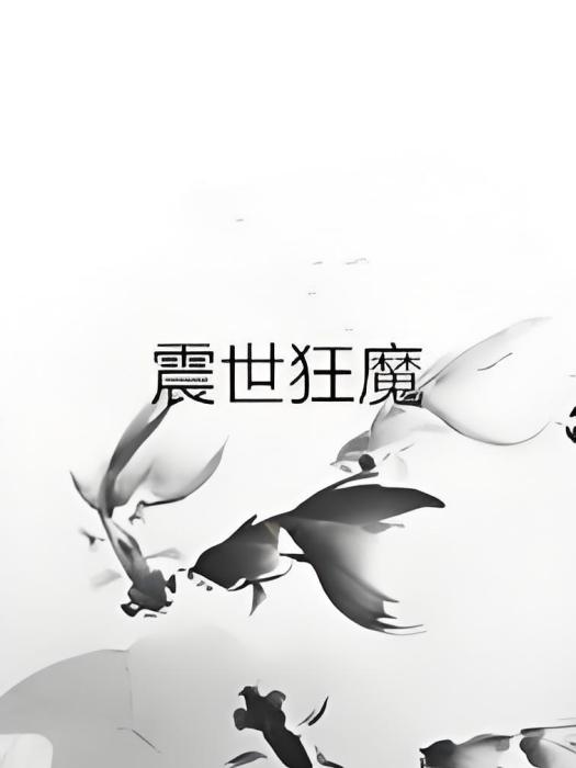 震世狂魔 震世狂魔