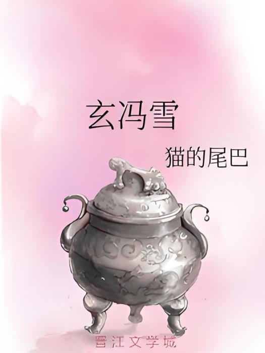玄馮雪 玄馮雪