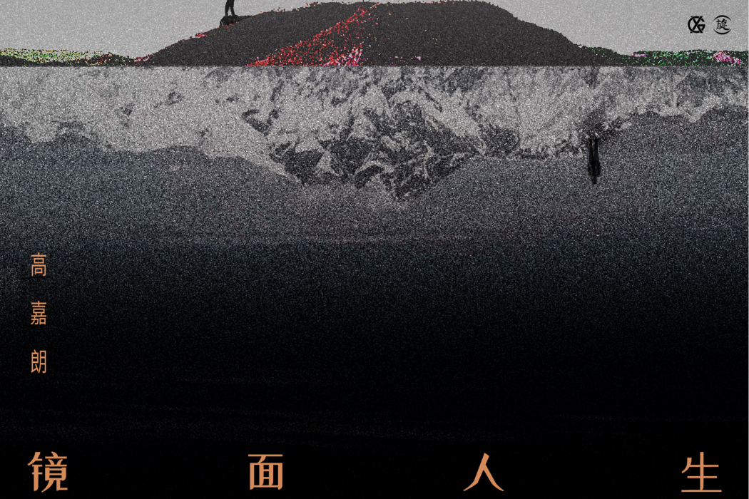 鏡面人生(《黑色燈塔》電視劇插曲) 鏡面人生(《黑色燈塔》電視劇插曲)