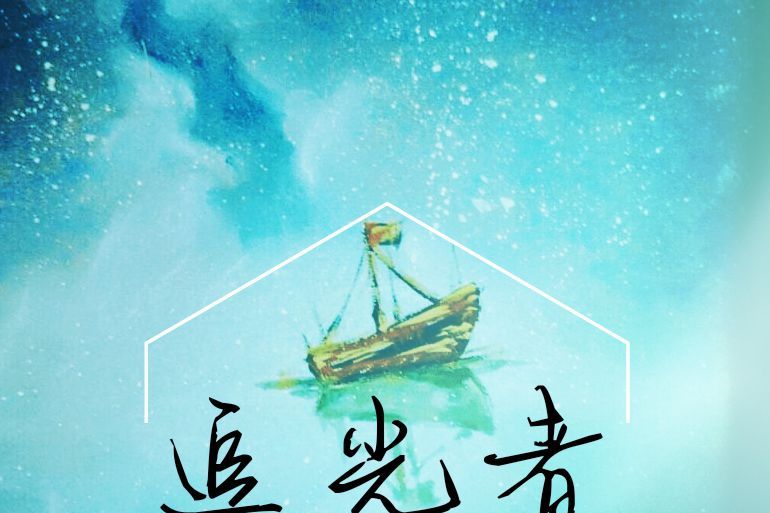 追光者(岑寧兒演唱歌曲) 追光者(岑寧兒演唱歌曲)