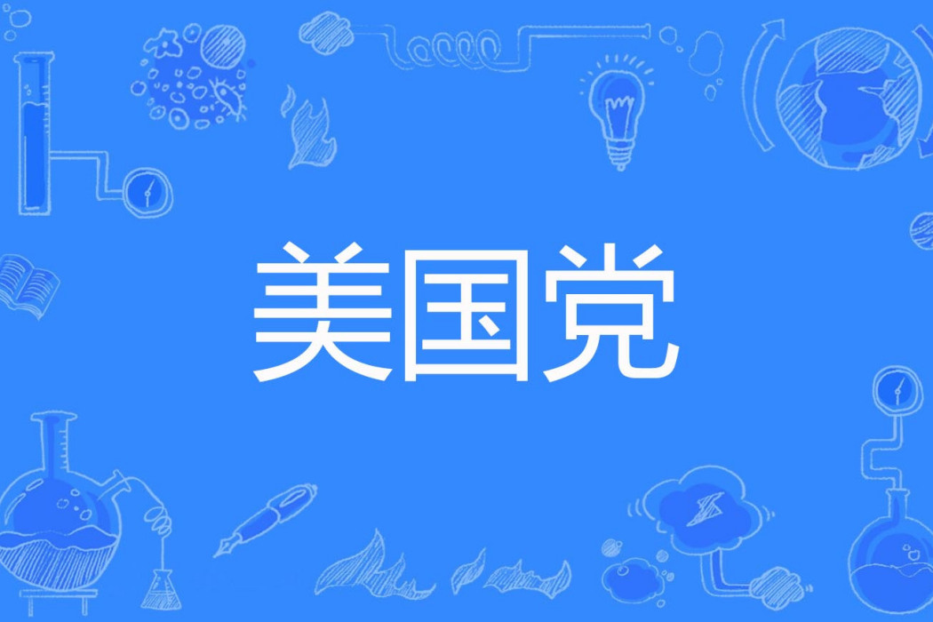 美國黨(19世紀中期美國政黨) 美國黨(19世紀中期美國政黨)