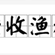 坐收漁利 坐收漁利