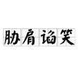 脅肩諂笑 脅肩諂笑