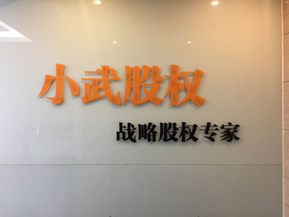 小武股權 小武股權